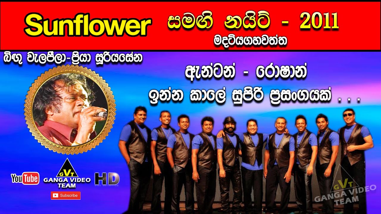 Bingu Welapeela (බිඟු වැලපීලා) | Priya Sooriyasena  | Sunflower Madatiyagahawatta 2011