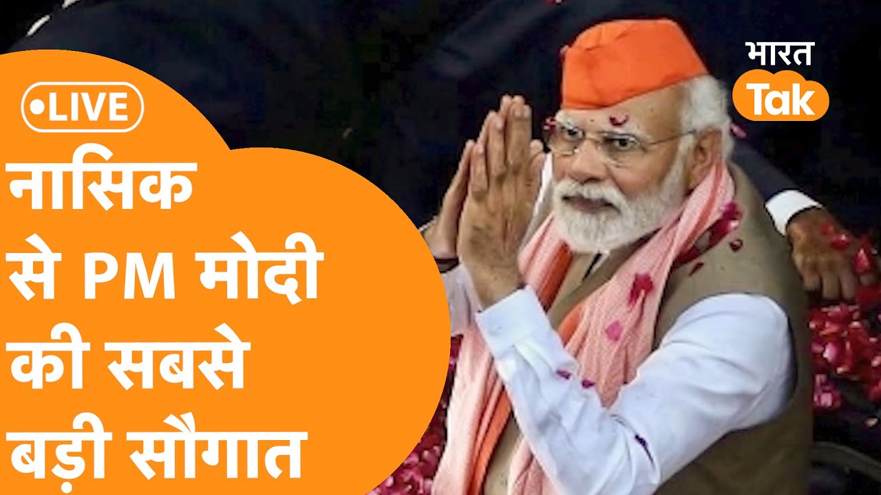 LIVE: Nasik को सबसे बड़ी सौगात देने पहुंचें PM Modi | Atal Setu Mumbai