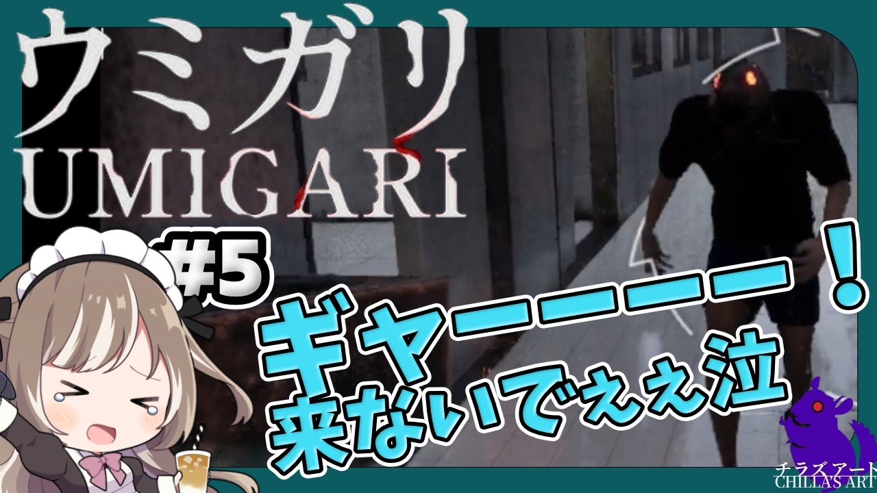 【ウミガリ‐UMIGARI‐】チラズアート最新作、海が舞台のホラーゲームで大絶叫＆完全攻略をめざす！　パート4#ゲーム実況 #ウミガリ   #チラズアート#umigari