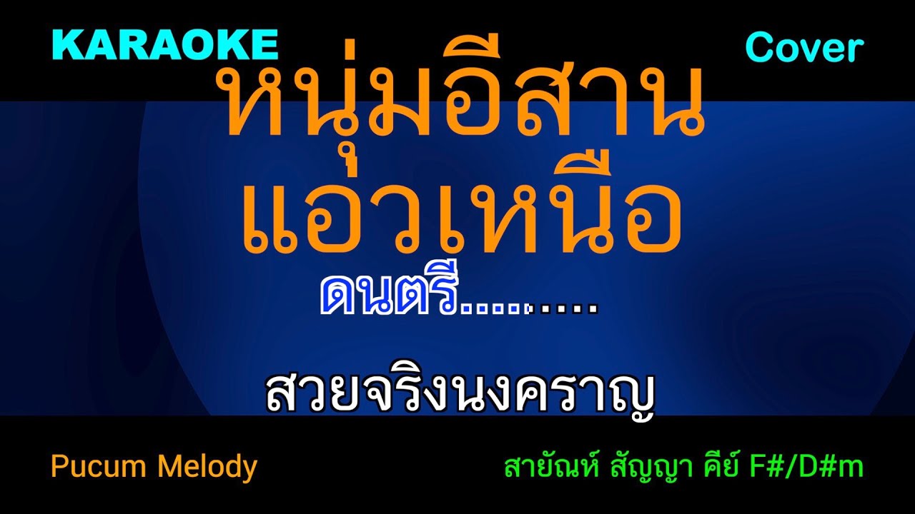 หนุ่มอีสานแอ่วเหนือ คาราโอเกะ
