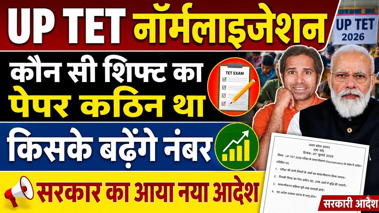 UP TET नॉर्मलाइजेशन पर सरकार का आदेश👉कौन सी शिफ्ट का पेपर कठिन था । इस शिफ्ट को मिलेंगे ज्यादा नम्बर