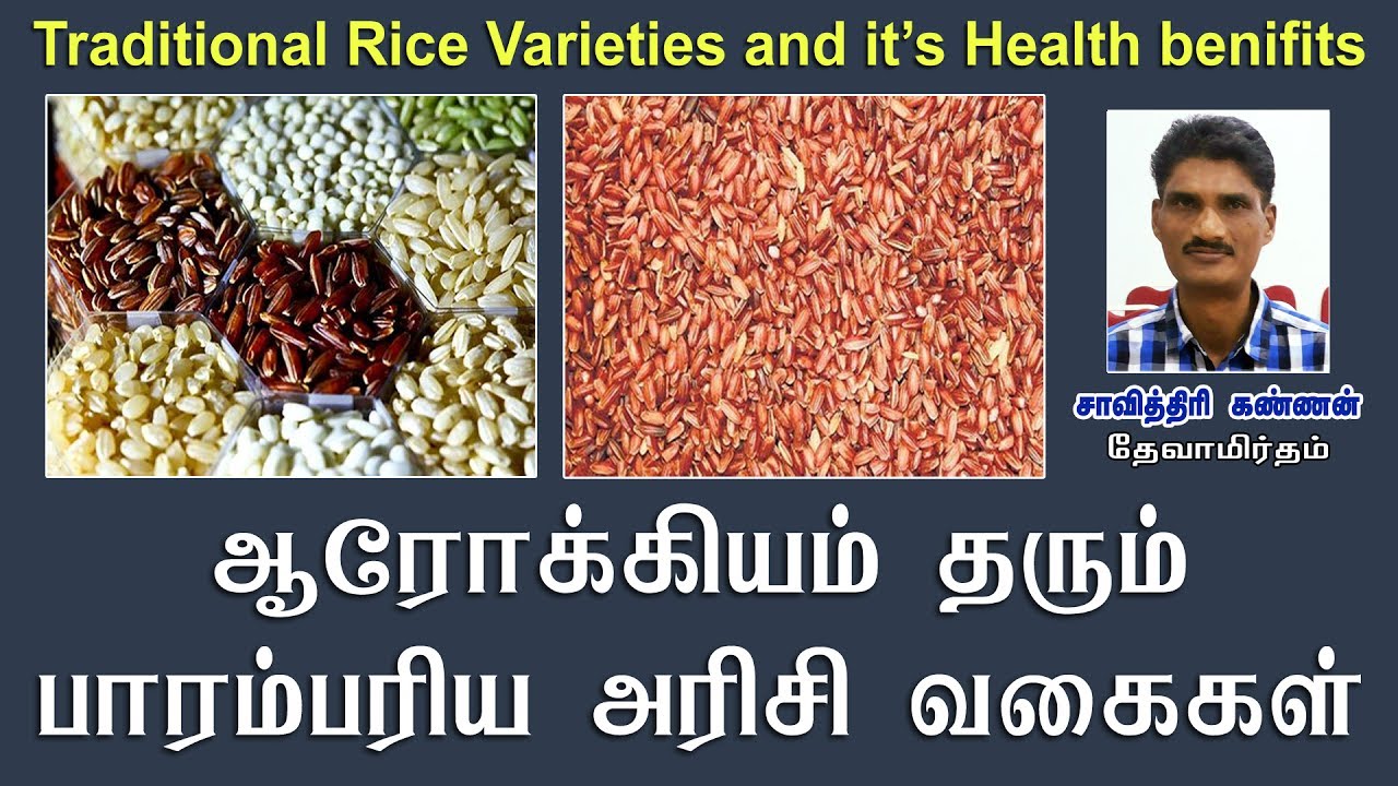 ஆரோக்கியம் தரும் பாரம்பரிய அரிசி வகைகள் | Health Benefits of Traditional Rice Varieties