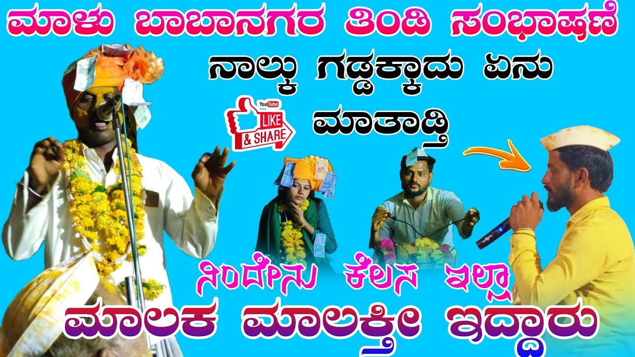 ನೀನು ಮಾತಾಡಬೇಡಾ ಮಾಲಕರು ಇದಾರು // ಮಾಳು ಬಾಬಾನಗರ ತಿಂಡಿ ಸಂಭಾಷಣೆ  Malu babanagar tindi Sambhashan 