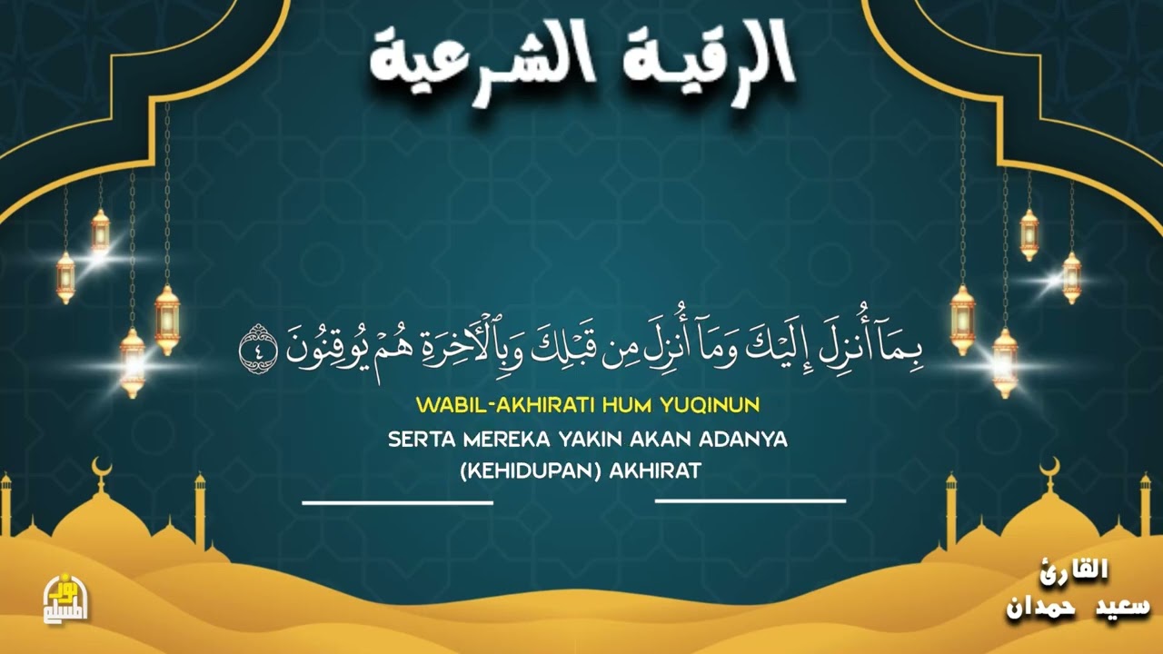 أقوى رقية شرعية بصوت الشيخ سعيد حمدان | لعلاج العين والحسد والسحر والمس الشيطاني