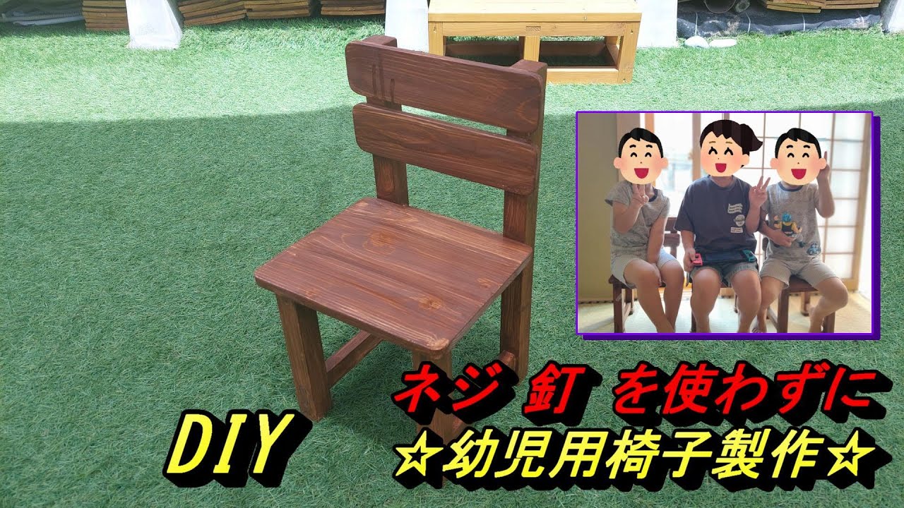 DIY　”ビス”や”クギ”を使わづ幼児用チェアー製作