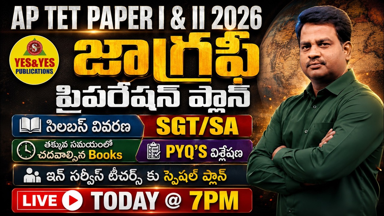 AP TET 2026 జాగ్రఫీ Preparation Plan | SGT/SA  సిలబస్ విశ్లేషణ | టీచర్స్ కు స్పెషల్ ప్లాన్🔴LIVE @7PM