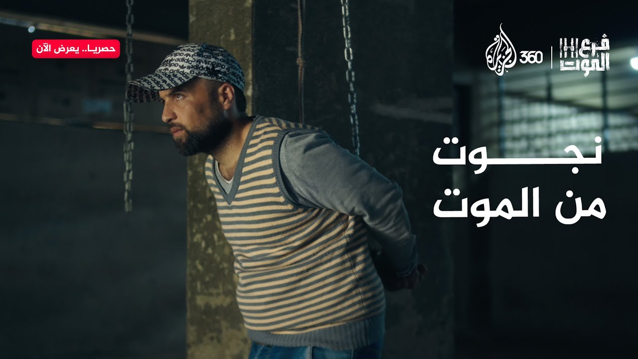 أصعب أيام عاشها الناجون في 