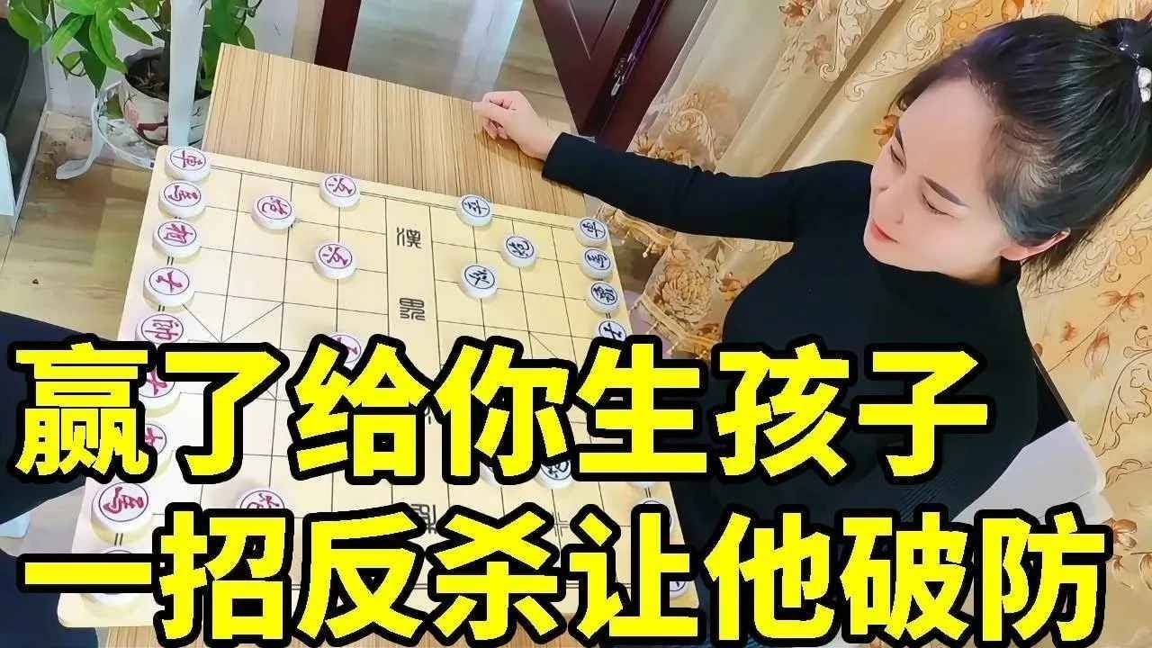 美女象棋对战遇离谱赌注，对方竟要她“生孩子”？一招反杀让他彻底破防！【象棋八妹】