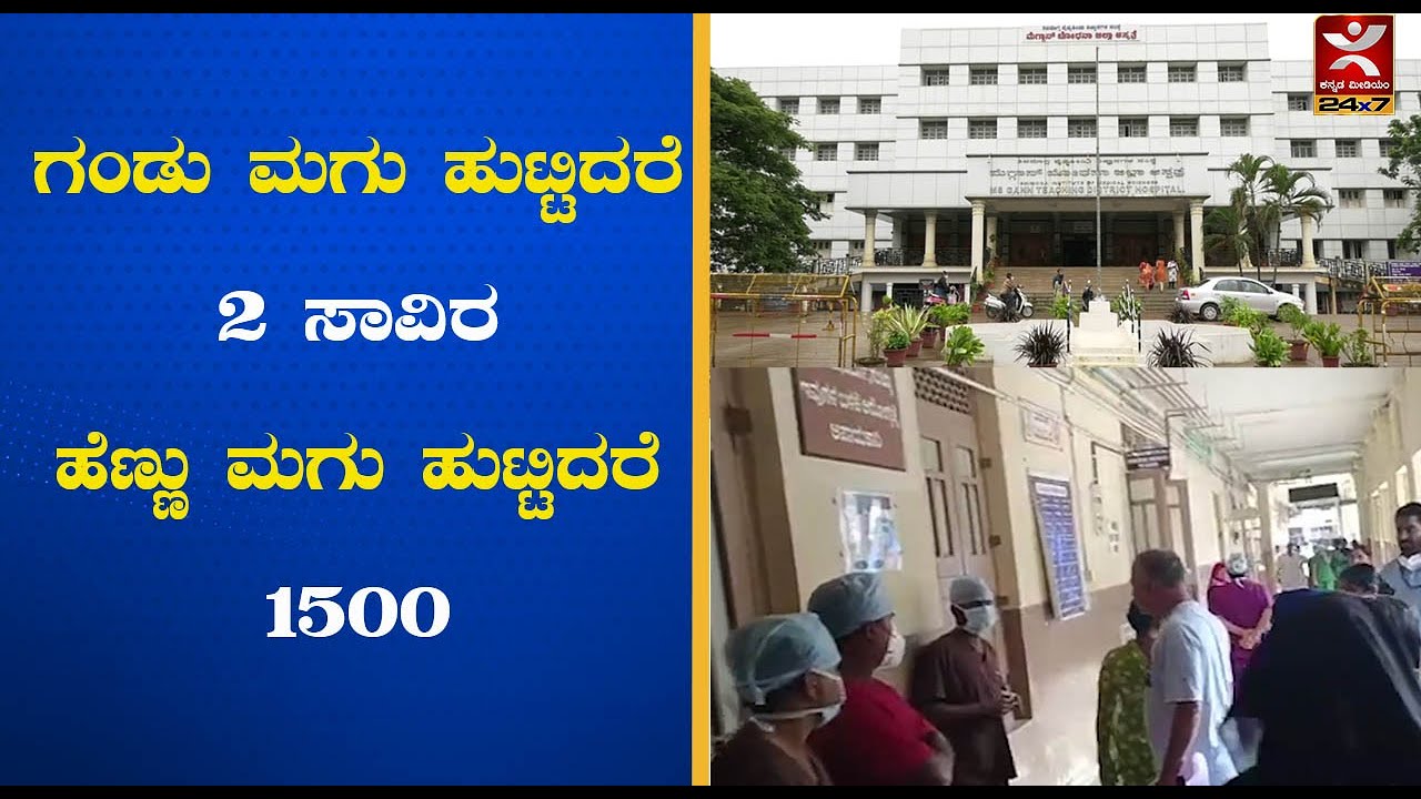 McGann Hospital : Shivamogga:ಗಂಡು ಮಗು ಹುಟ್ಟಿದರೆ 2 ಸಾವಿರ - ಹೆಣ್ಣು ಮಗು ಹುಟ್ಟಿದರೆ 1500 ರೂಪಾಯಿ