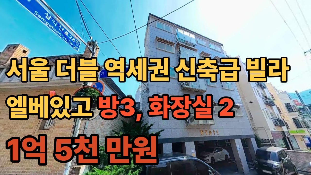 서울 더블 역세권 신축급 빌라 엘베, 방3, 화장실2 1억 5천만원