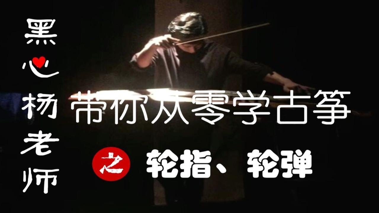 『老师我要学』古筝轮指、轮弹