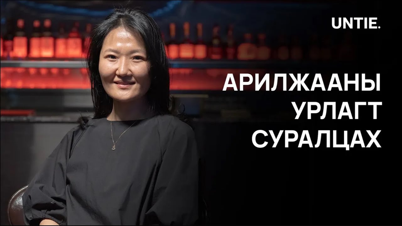 Untie Episode #29 - Арилжааны урлагт суралцах