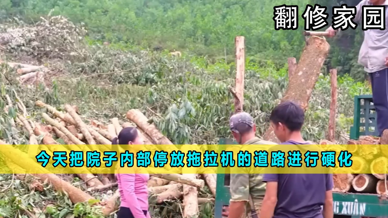 今天把院子内部停放拖拉机的道路进行硬化《翻修家园》05