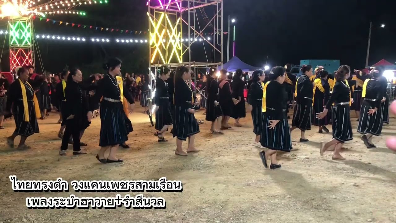 ไทยทรงดำ ระบำฮาวาย+รำสีนวล #phetchaburi