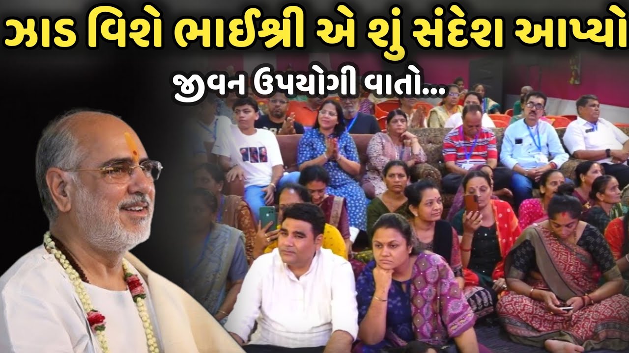 ઝાડ વિશે ભાઈશ્રી એ શું સંદેશ આપ્યો | BhaiShree Rameshbhai Oza | Savaj Ni Moj