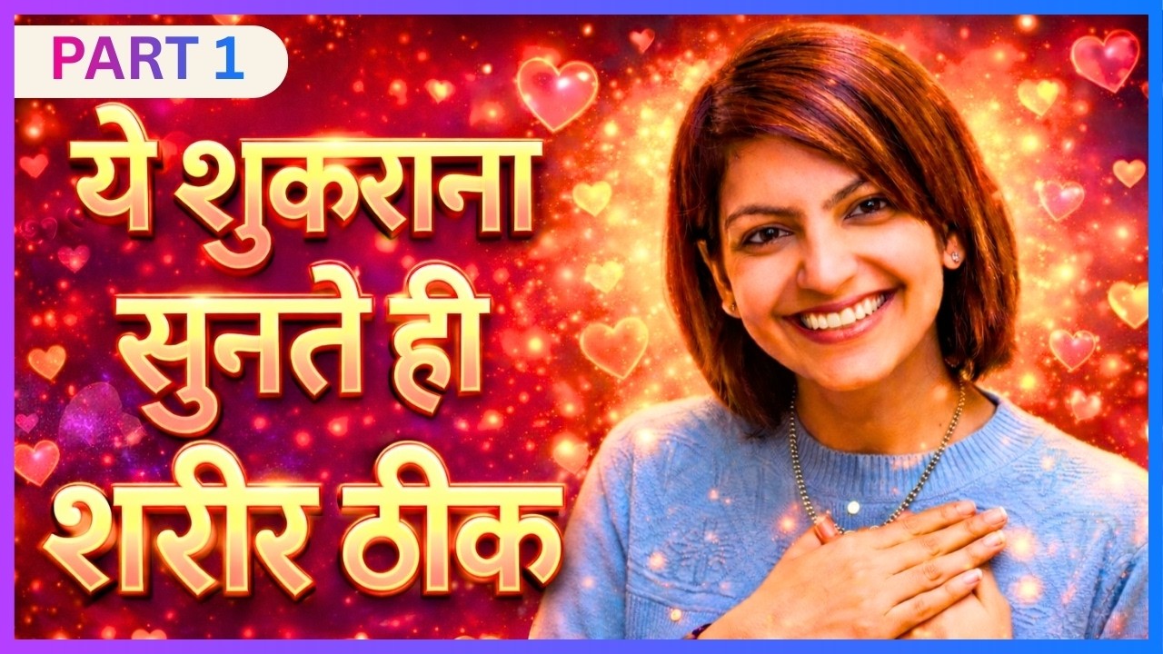 108 बार सुनो - शरीर खुद ठीक होने लगेगा | Body Healing Shukrana Meditation Hindi