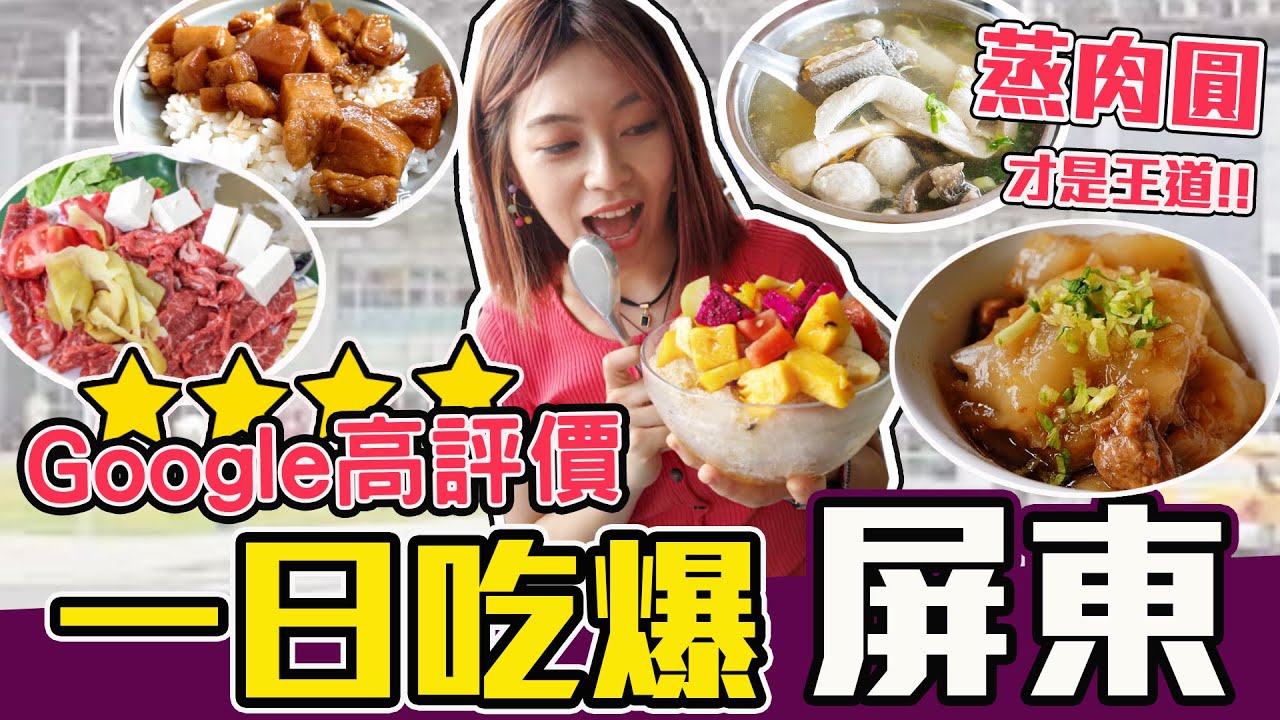【屏東美食】超高Google評價！在地人帶你吃隱藏美食！南部清蒸肉圓才是王道！/李家肉圓/秋林牛乳大王/詹記屏東肉燥飯.幸福湯/屏東公園萬丹春捲/新園汕頭火鍋 ︳黃濃濃。濃Bagel