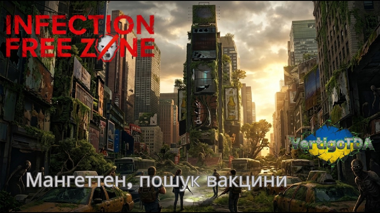 Вижити в супереч всьому,#3 Мангеттен, пошук вакцини | Free infection zone