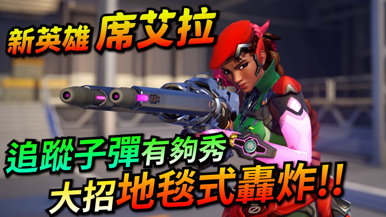 鬥陣特攻｜新英雄 席艾拉｜子彈自動追蹤！大招連坦克都能秒！又一個火力射手！