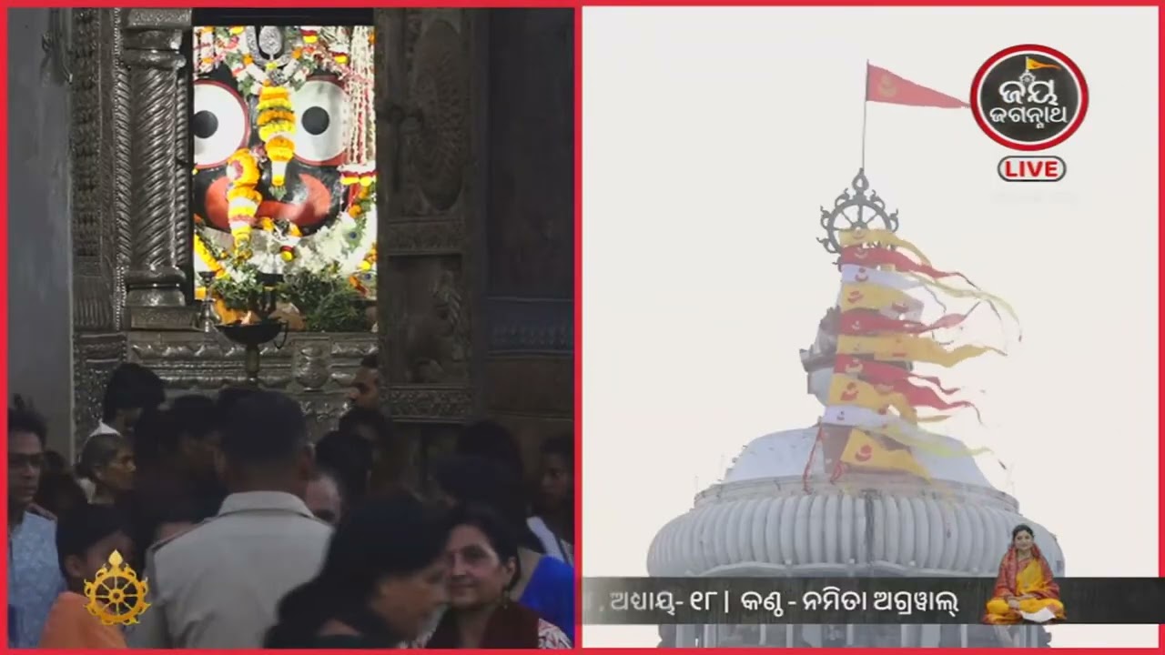 ନମିତା ଅଗ୍ରୱାଲଙ୍କ କଣ୍ଠରେ ଓଡ଼ିଆ ଭାଗବତ ସ୍କନ୍ଧ-୪, ଅଧ୍ୟାୟ-୧୮ | Jay Jagannath TV