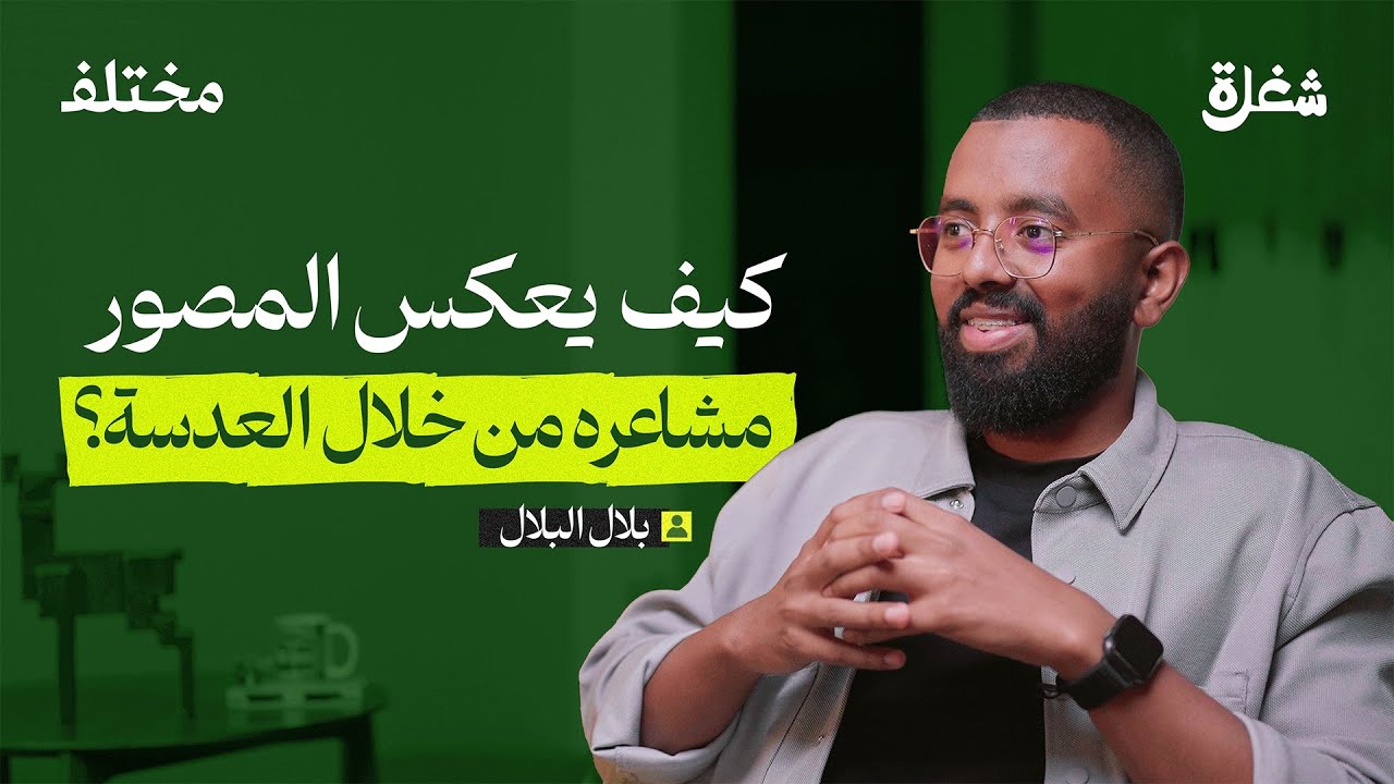 التصوير الإبداعي | بودكاست شغلة