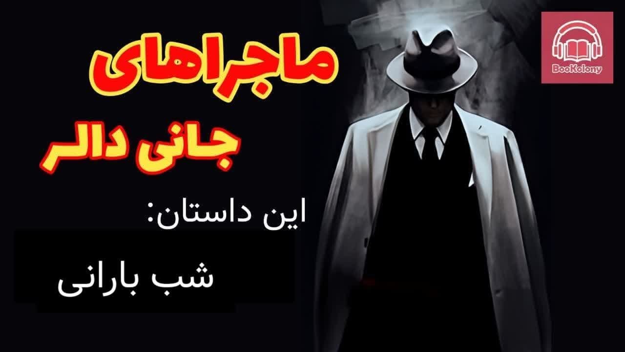ماجراهای جانی دالر؛ شب بارانی