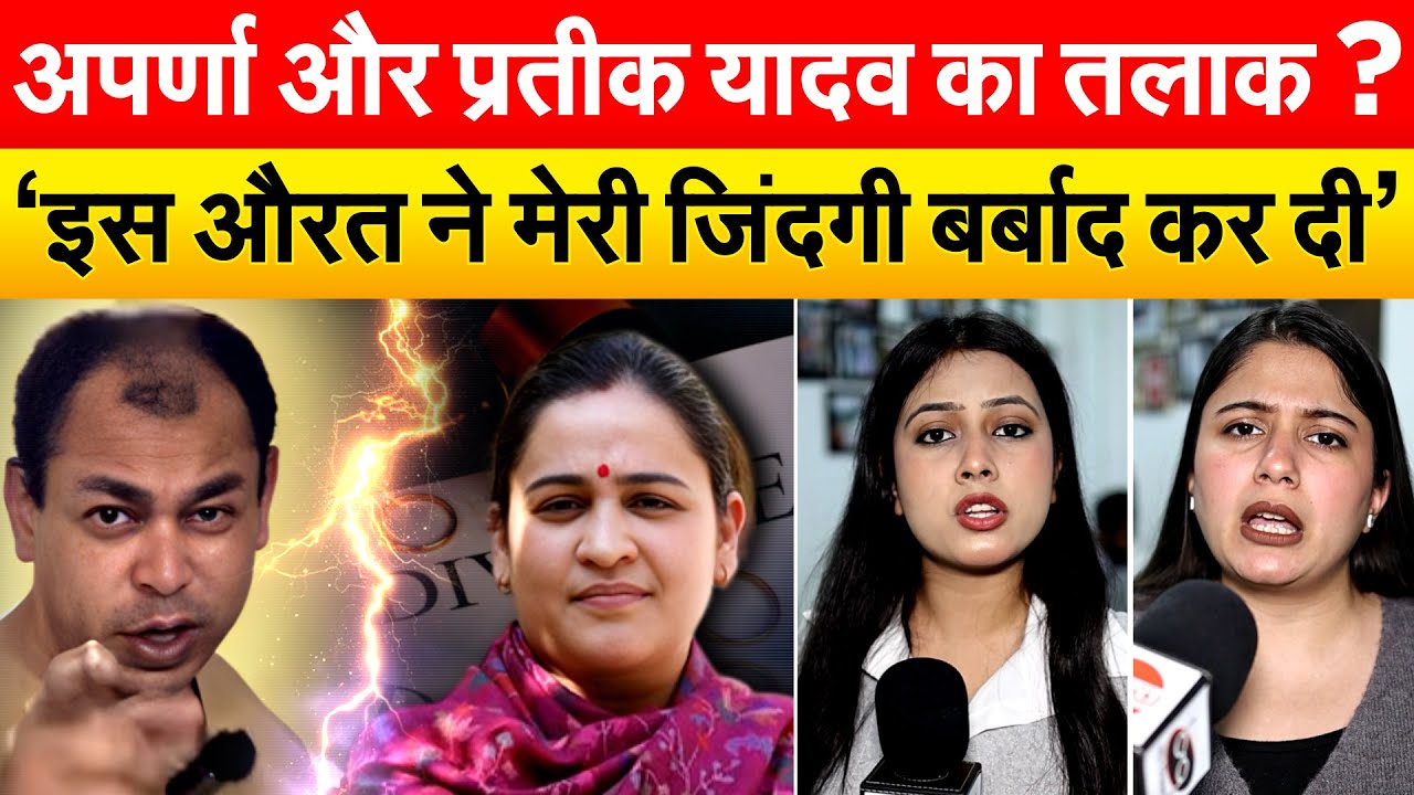 Aparna और Prateek Yadav का तलाक ? ‘इस औरत ने मेरी जिंदगी बर्बाद कर दी’