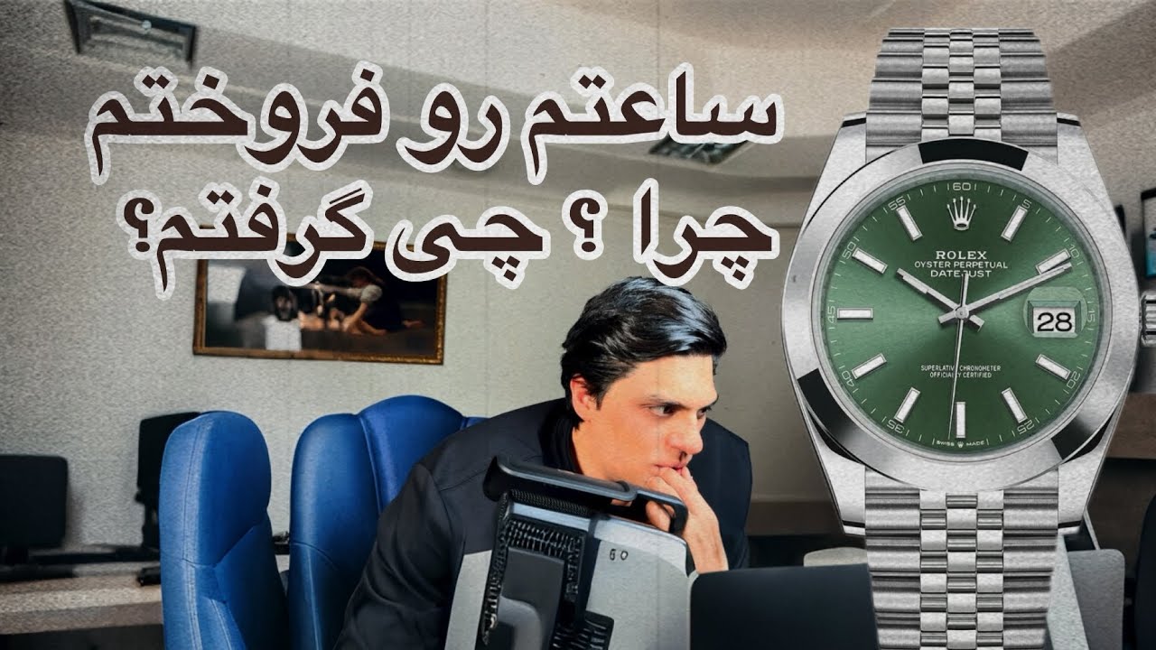ویدییو ای از تجربه خرید رولکس امیدوارم دوست داشته باشید. 🎥💌