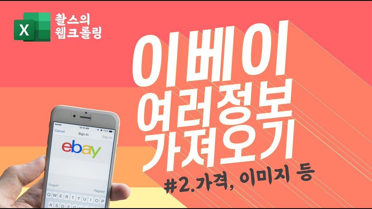 이베이의 정보를 엑셀로 가져오기 (2/2) - 이미지 정보 가져오기