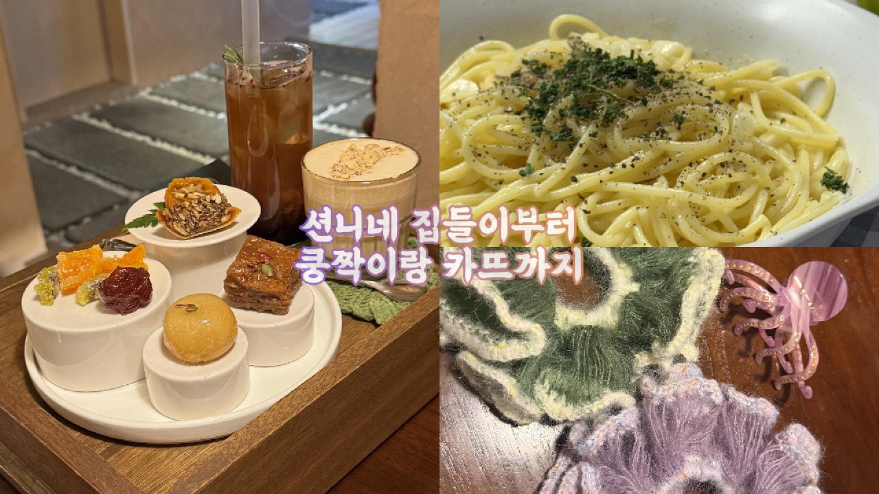 션니네 집들이+쿵짝이와 카뜨까지 :: 한과와락, 레몬버터파스타, 신촌황소곱창, 아뜰리에벨레브