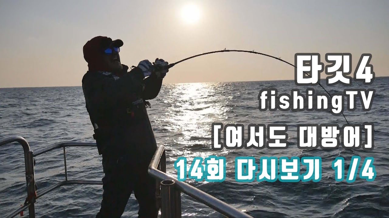 [타깃4 14회 다시보기 1부] 여서도 대방어 편