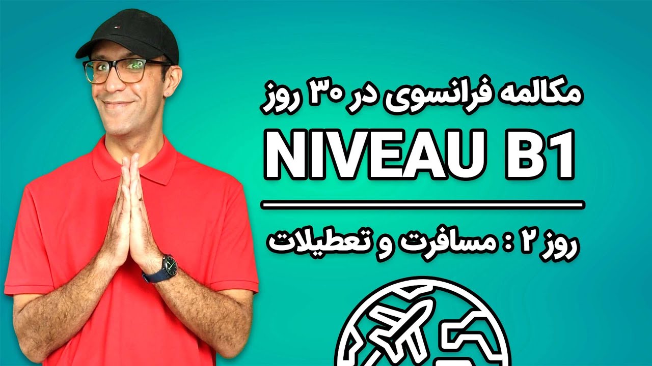 مکالمه فرانسوی - روز ۲  - مسافرت و تعطیلات | B1