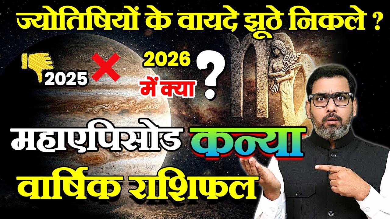 2026 Virgo Yearly Horoscope | कन्या राशि 2026 भविष्यफल | 5 major warnings जो आपकी लाइफ बदल सकती हैं