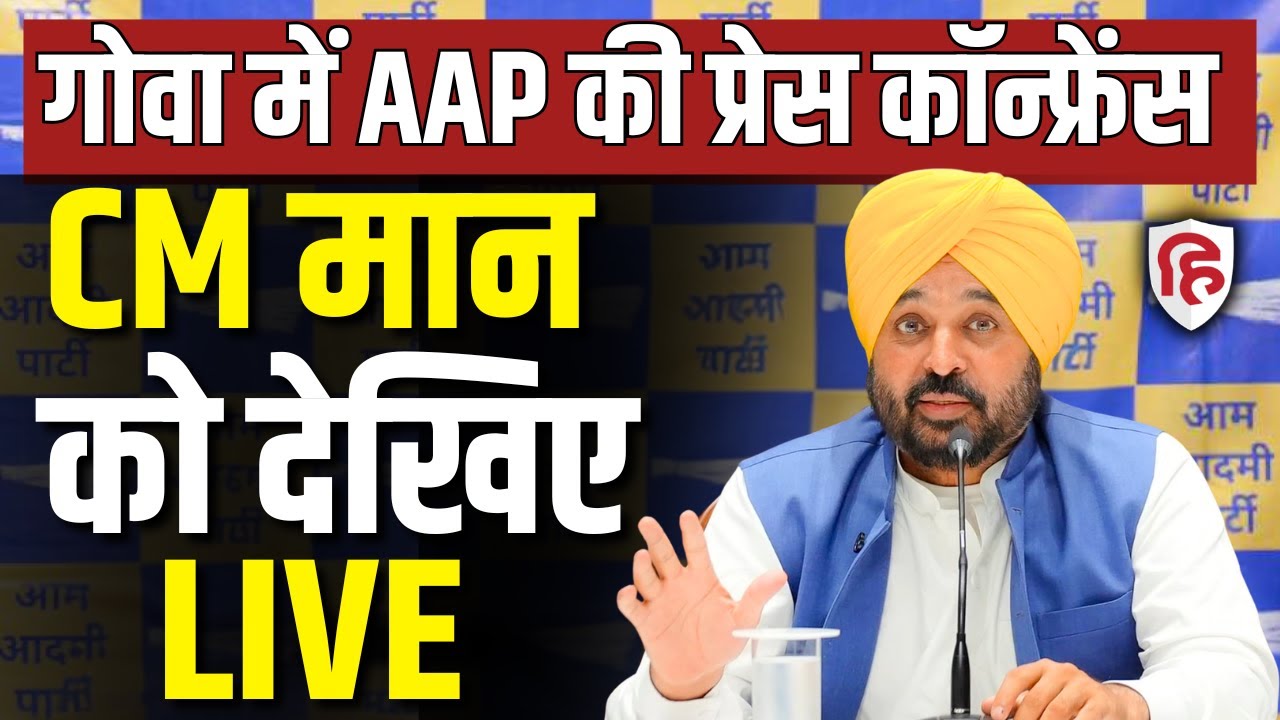 Bhagwant Mann LIVE: Big Press Conference of Punjab CM Bhagwant Mann in Goa | Aam Aadmi Party