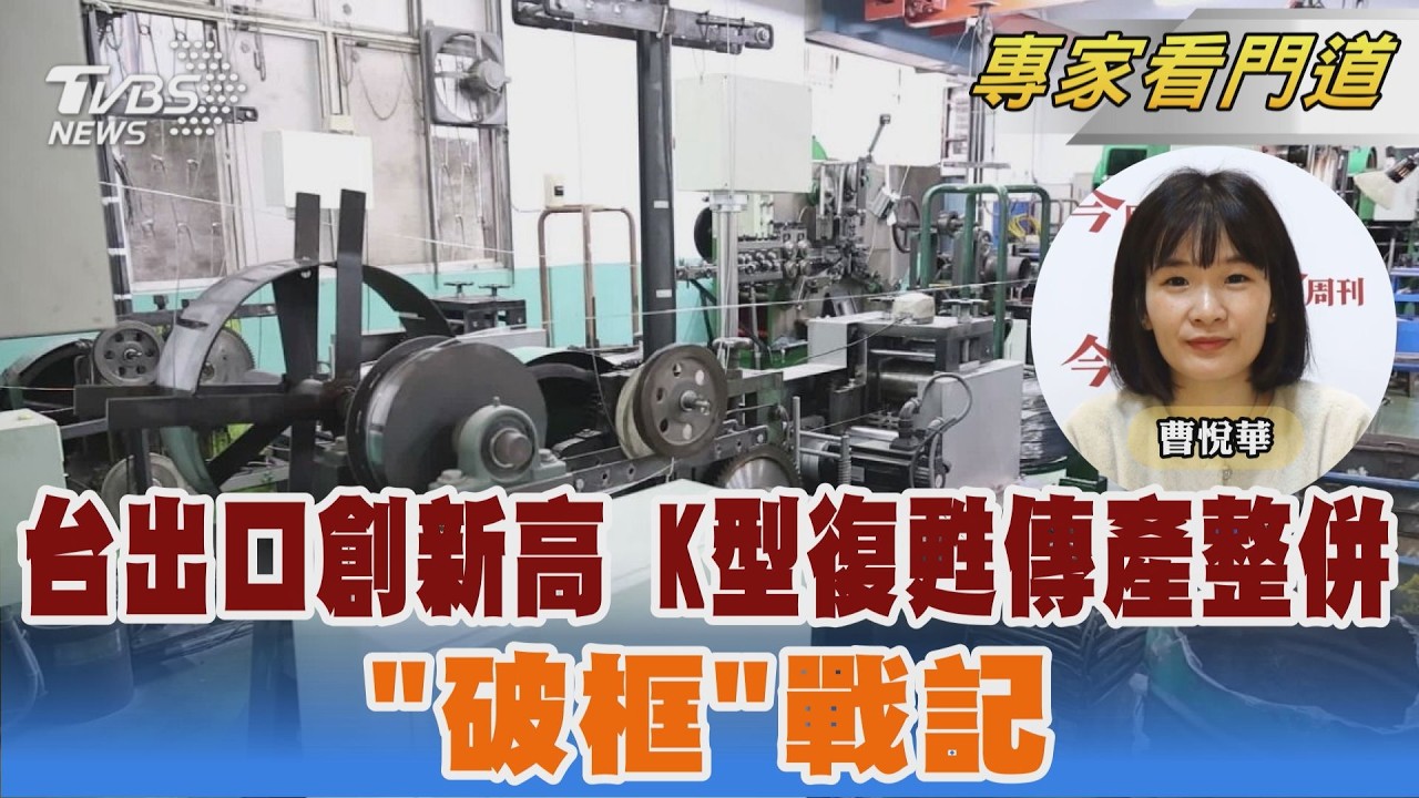 出口Ｋ型復甦 整併突圍｜曹悅華｜FOCUS世界新聞 X今周刊探索傳產「破框」戰記20260310 @TVBSNEWS02