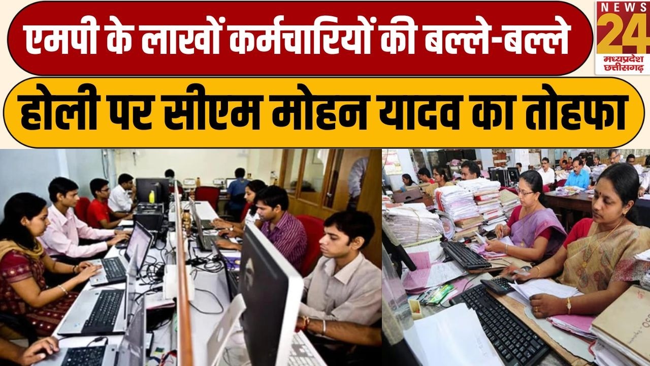 MP के लाखों कर्मचारियों की बल्ले-बल्ले...Holi पर CM Mohan Yadav का तोहफा | LIVE | News24 MPCG