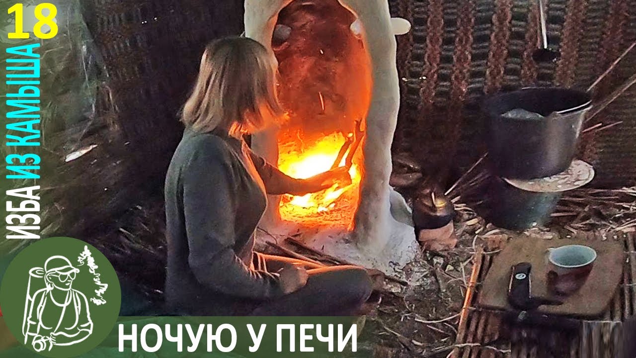 Ночевка зимой в Избе из камыша с печью-камином 👣 Бушкрафт в камышовой Избе - Серия 18