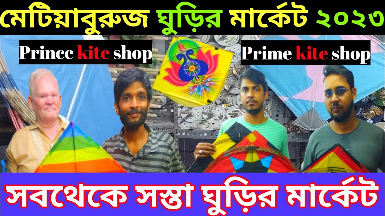 মেটিয়াবুরুজ ঘুড়ির মার্কেট ২০২৩ || Metiabruz kite market 2023 || সবথেকে সস্তা ঘুড়ির মার্কেট ||