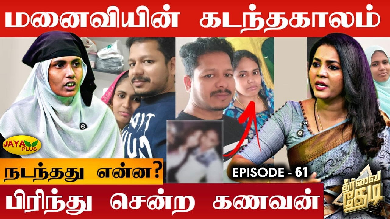 ஒரே ஒரு ரகசியம்.. சிதறிய குடும்பம்! மகளை பிரிந்து சென்ற தந்தை💔| Theervai Thedi - Epi 61 | Jaya Plus