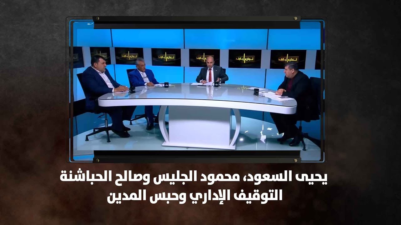 يحيى السعود، محمود الجليس وصالح الحباشنة - التوقيف الإداري وحبس المدين - نبض البلد