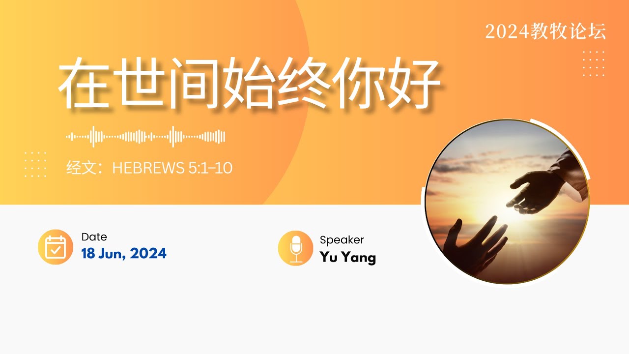 短讲：在世间始终祢好（2024教牧论坛）