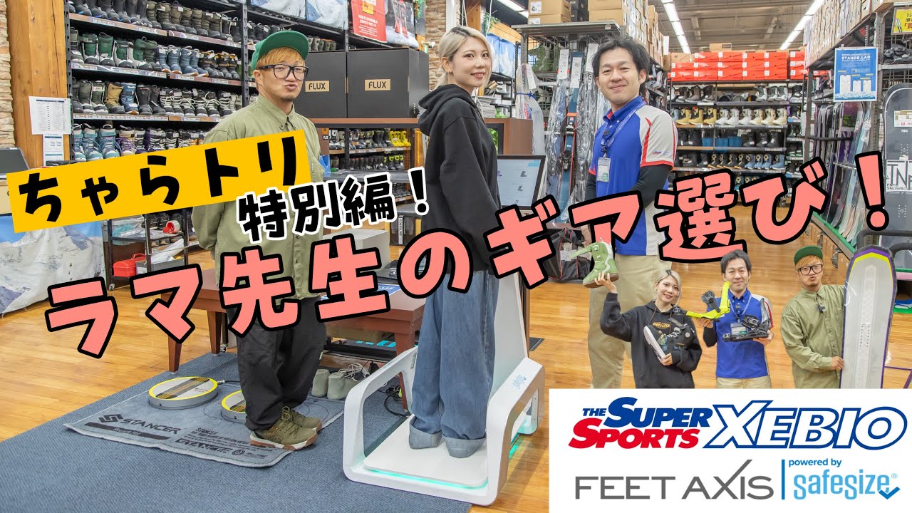 【ちゃらトリ】 超重要ラマ先生ギア選びのコツ【FEET AXIS】