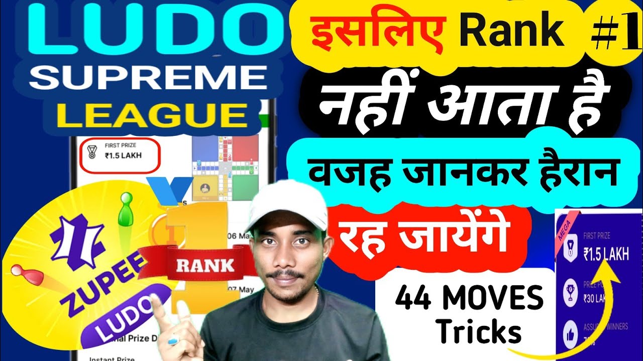 इसलिए नही आता है Rank #1| Zupee Ludo Supreme League Tricks 2025 | Zupee Ludo Reality