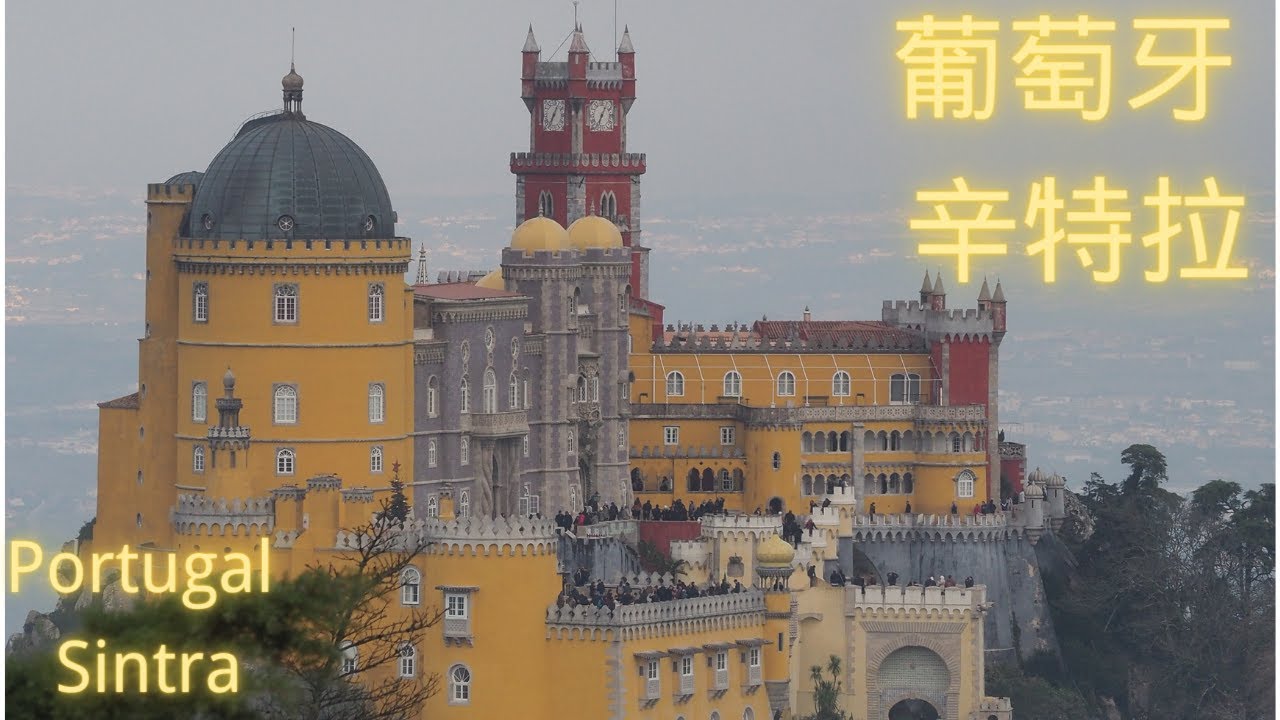 2023 葡萄牙之旅 (三）辛特拉，罗卡角，卡斯凯什，葡萄牙美食 【粤语] [字幕】