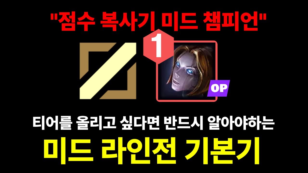 [미드 라인전 기초, 얼마나 알고 계시나요?] 📌저티어 미드라면 반드시 봐야하는📌 미드 이지선다 라인전법 {미드 라인전 강의}