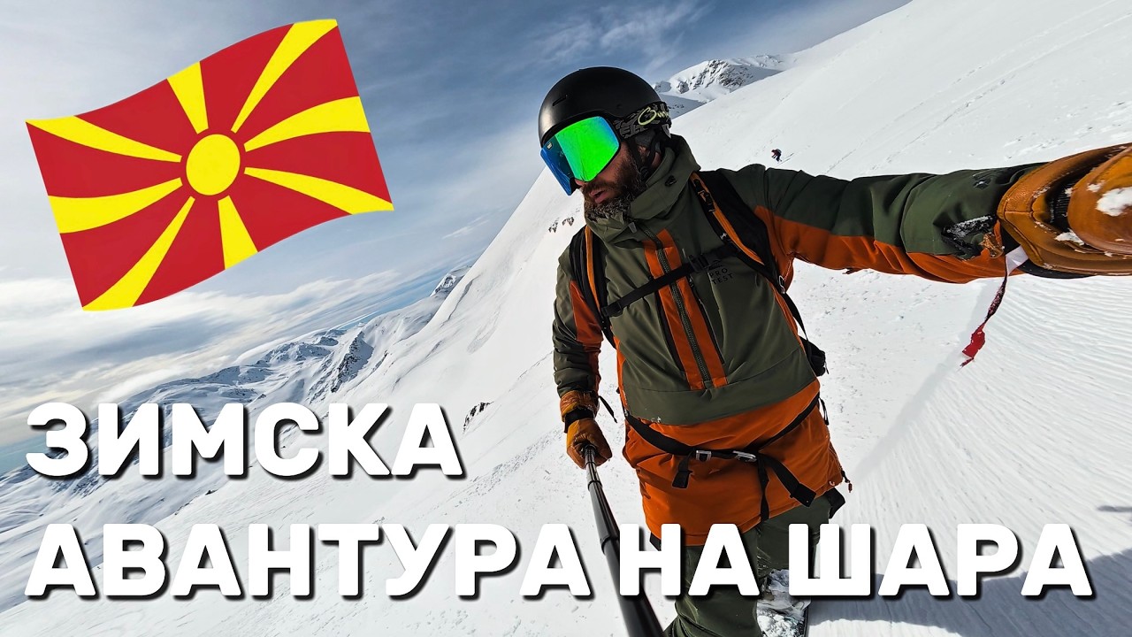 ПРВ FREERIDE | ПОПОВА ШАПКА 🇲🇰