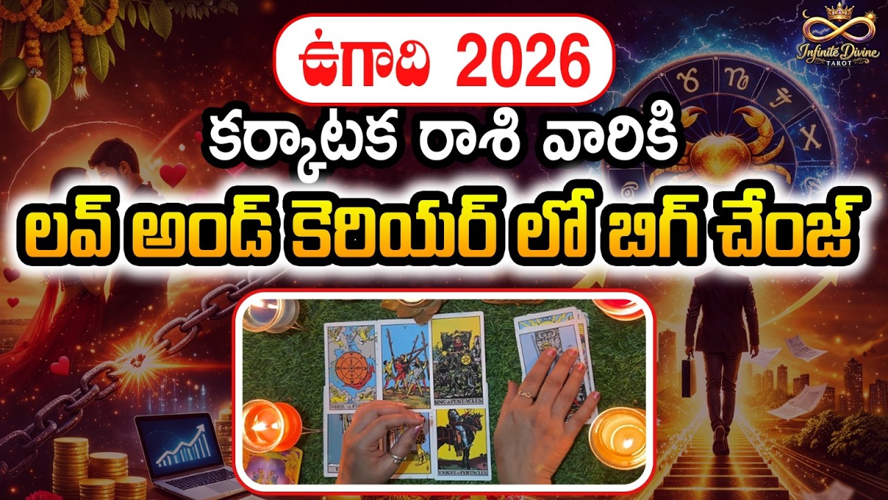 లవ్ అండ్ కెరియర్ లో బిగ్ చేంజ్.. | కర్కాటక రాశి ఫలితాలు | Cancer | Ugadi 2026 | Karkataka Rasi 2026