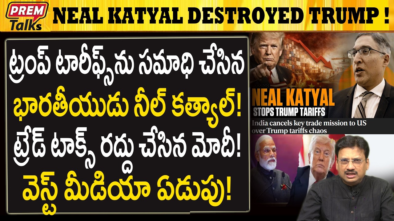 భారతీయుడు కొట్టిన దెబ్బ మూర్చ పోయిన ట్రంప్..! Indian Lawyer Neal Katyal Destroyed Trump Tariffs!