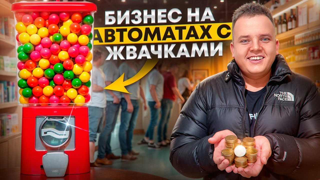 ВСЕ АВТОМАТЫ ПУСТЫЕ! СКОЛЬКО ЗАРАБОТАЛ НА БИЗНЕСЕ НА АВТОМАТАХ С ЖВАЧКАМИ?!
