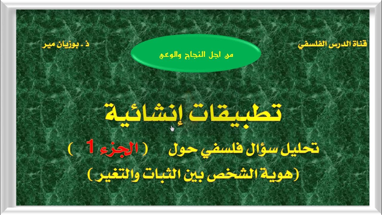 تطبيق انشائي على السؤال المفتوح حول الهوية بين الثبات والتغير    الجزء 1